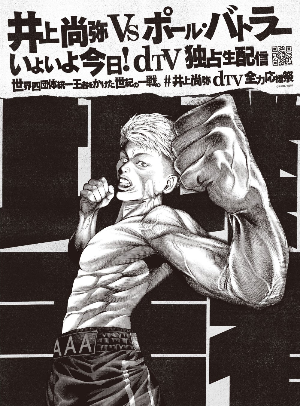 世界バンタム級4団体王座統一戦井上尚弥 vs ポール・バトラー12月13日(火)dTVで独占生配信 人気漫画家4人が描き下ろした井上選手イラストを“号外風”特別版として配布