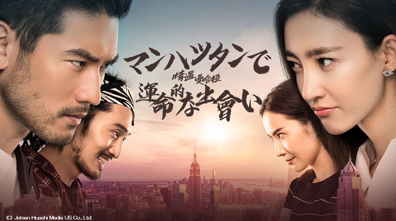 ニューヨークを舞台に繰り広げられる青春 ラブロマンス アジア映画 マンハッタンで運命的な出会い がdtvで配信スタート エイベックス通信放送株式会社 のプレスリリース ニューヨークを舞台に繰り広げられる青春 ラブロマンス アジア映画 マンハッタンで運命的な出会い がdtvで配信スタート エイベックス通信放送株式会社 のプレスリリース