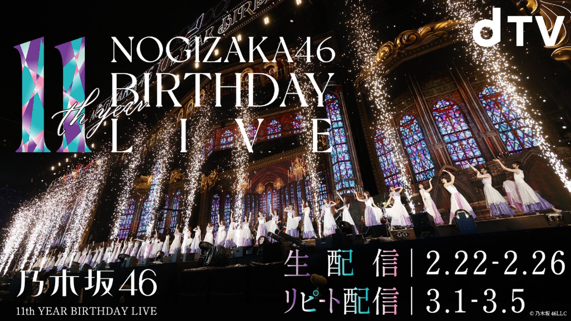 乃木坂46 11th YEAR BIRTHDAY LIVE』横浜アリーナ で開催する全 乃木坂46 11th YEAR BIRTHDAY LIVE』横浜アリーナ で開催する全