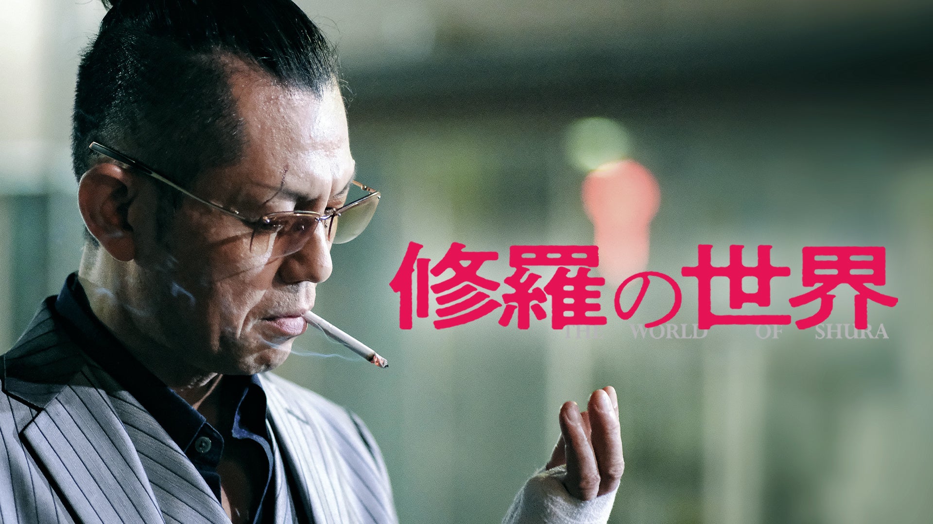 的場浩司主演！裏社会に生きる男たちのノワール・エンターテインメント