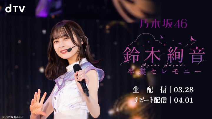 乃木坂46『乃木坂46 鈴木絢音 卒業セレモニー』LINE CUBE SHIBUYA で 乃木坂46『乃木坂46 鈴木絢音 卒業セレモニー』LINE CUBE SHIBUYA で