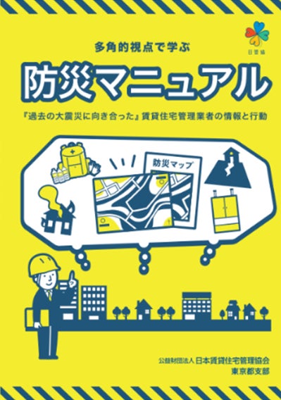 賃貸住宅管理業者向け『多角的視点で学ぶ 防災マニュアル』を発刊 賃貸住宅管理業者向け『多角的視点で学ぶ 防災マニュアル』を発刊