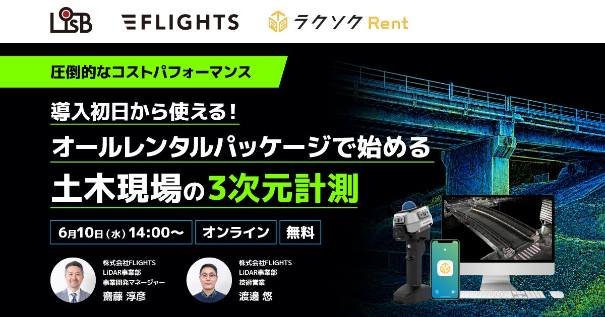 【6/10開催】土木現場の3次元計測をわかりやすく解説!レンタルパッケージ紹介セミナー