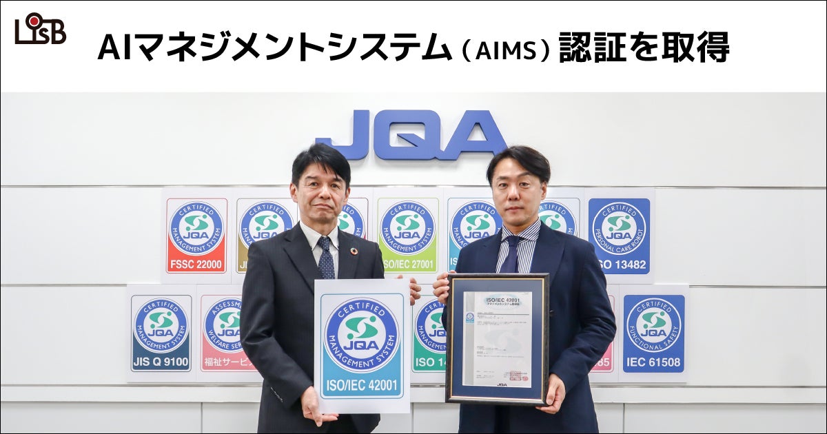 株式会社L is B、日本品質保証機構(JQA)初となるAIマネジメントシステム(AIMS)の認証を取得