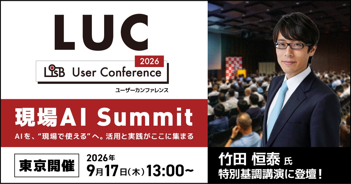 現場 × AI活用の最新事例を学ぶ、L is Bユーザーカンファレンス「LUC2026」開催決定