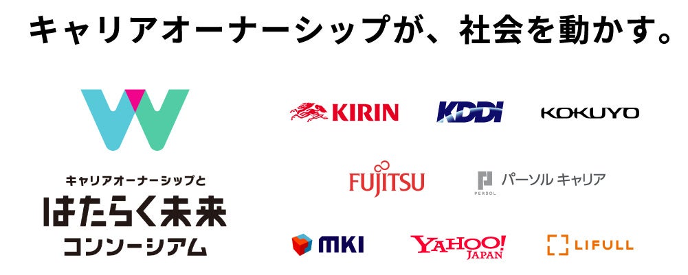 ＜「キャリアオーナーシップとはたらく未来コンソーシアム」参画企業 ＞