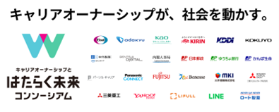 「キャリアオーナーシップとはたらく未来コンソーシアム」参画企業（第2期・2022年度）