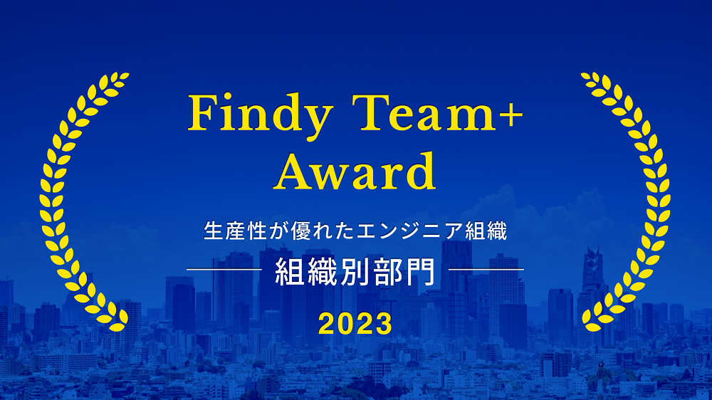 パーソルキャリア、「Findy Team+ Award 2023」を受賞 | パーソルキャリア株式会社のプレスリリース