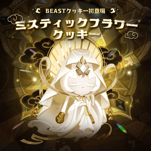 『クッキーラン:キングダム』新アップデート「白き虚無の覚醒」で新クッキー登場! 『クッキーラン:キングダム』新アップデート「白き虚無の覚醒」で新クッキー登場!
