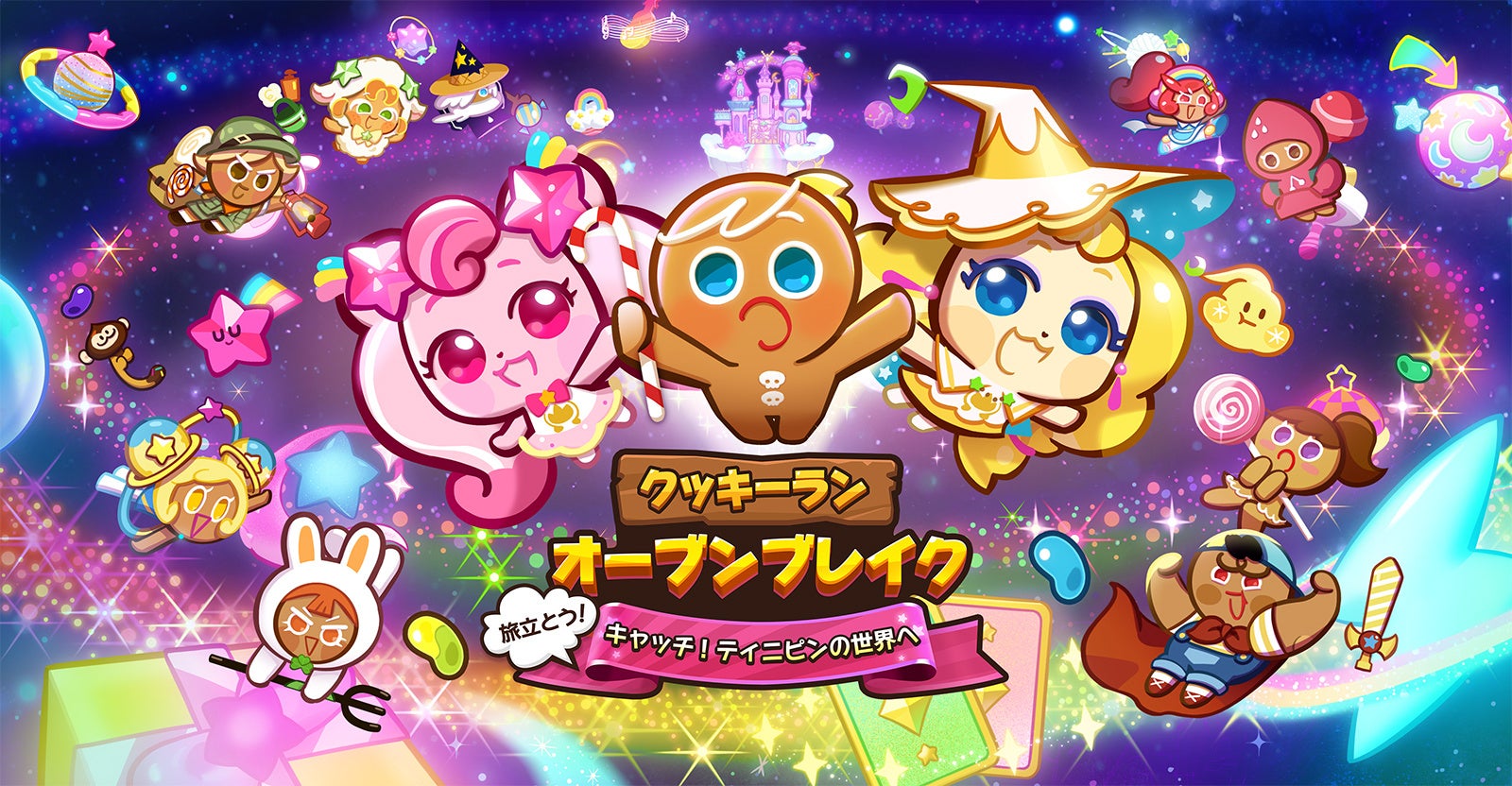 クッキーラン×ティニピン!夢のコラボイベント開催中! クッキーラン×ティニピン!夢のコラボイベント開催中!