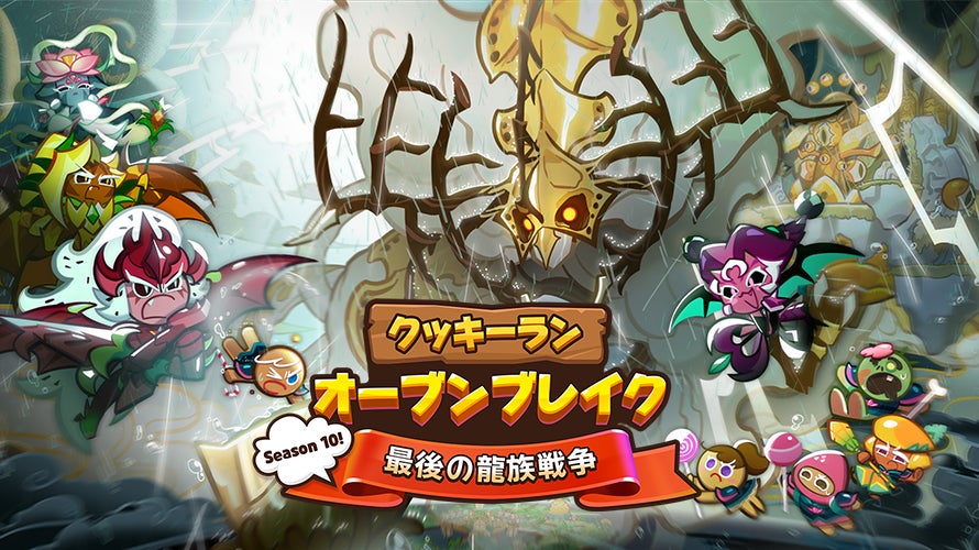 クッキーラン最終決戦!龍族戦争アップデート詳細 クッキーラン最終決戦!龍族戦争アップデート詳細