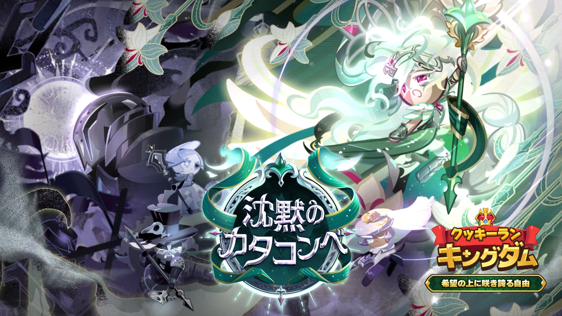 クッキーラン：キングダム、希望の自由UP！セイントリリー登場