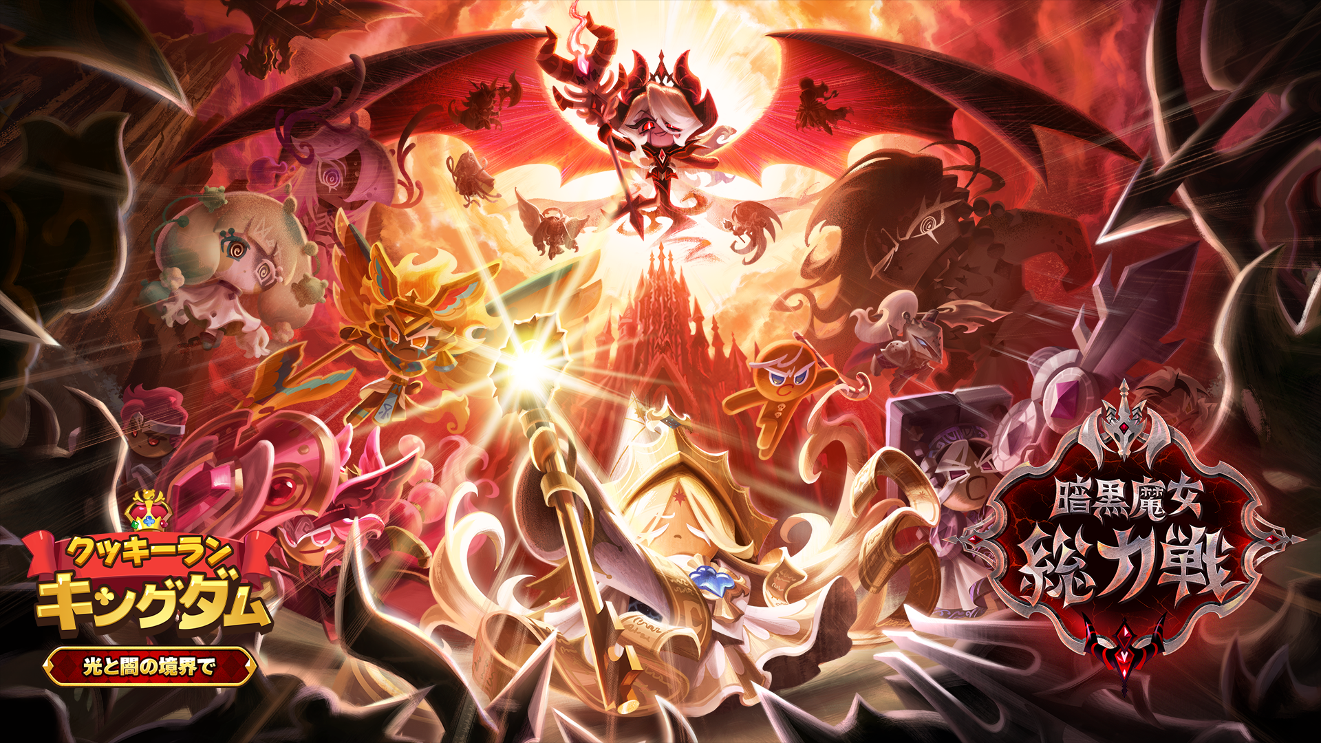 クッキーラン：キングダム5周年！光と闇の大型アプデ