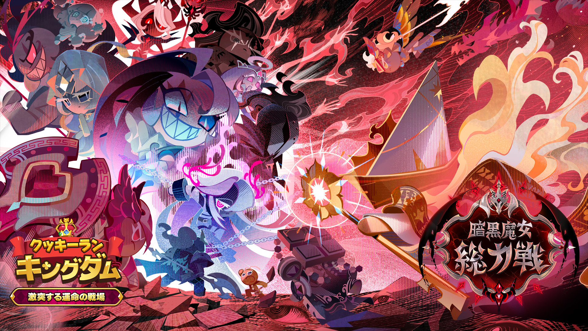 クッキーラン：キングダム、激突！新キャラ＆決戦コンテンツ