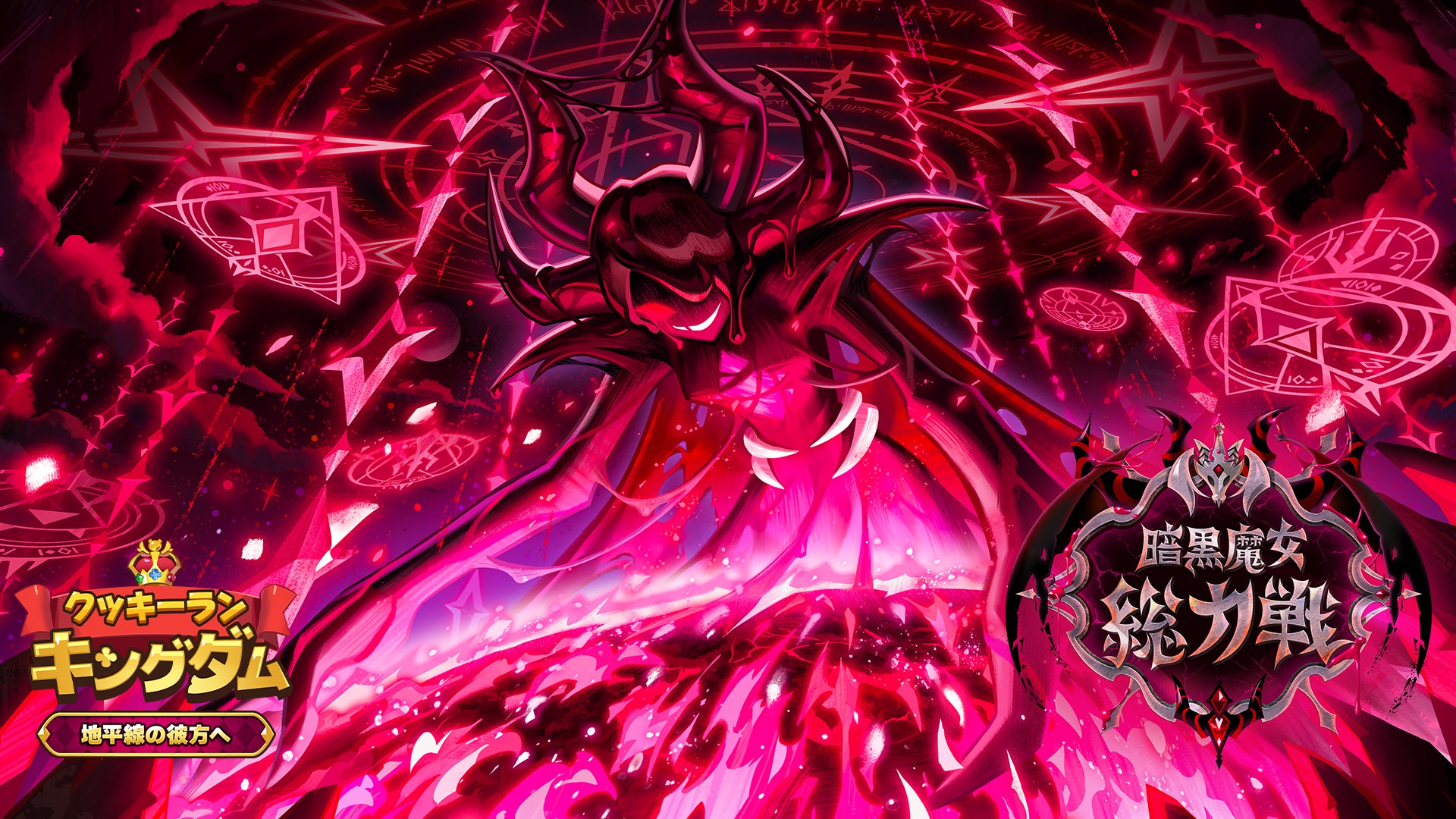 クッキーラン:キングダム新章!暗黒魔女クッキー登場 クッキーラン:キングダム新章!暗黒魔女クッキー登場