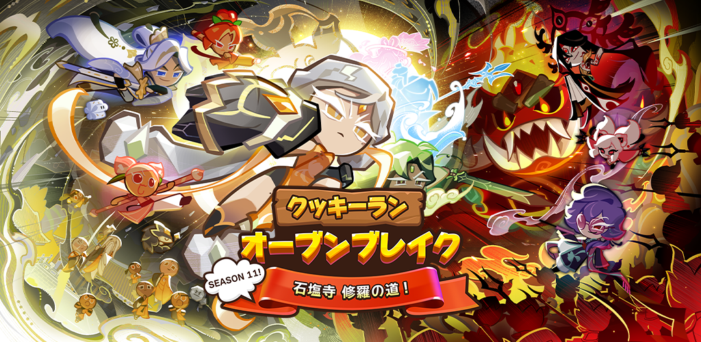 クッキーラン大型アプデ！石塩寺で修羅の道＆セウカンコラボ