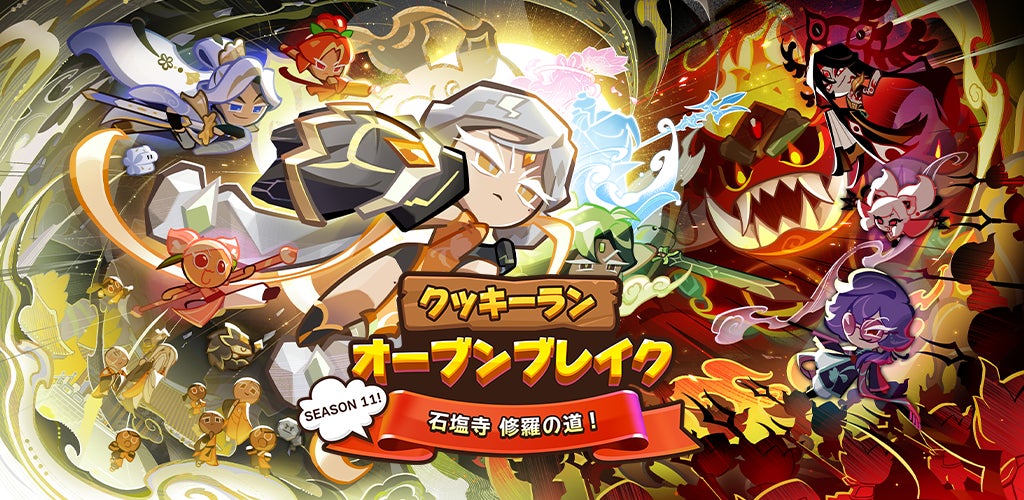 クッキーラン大型アプデ!石塩寺で修羅の道&セウカンコラボ クッキーラン大型アプデ!石塩寺で修羅の道&セウカンコラボ