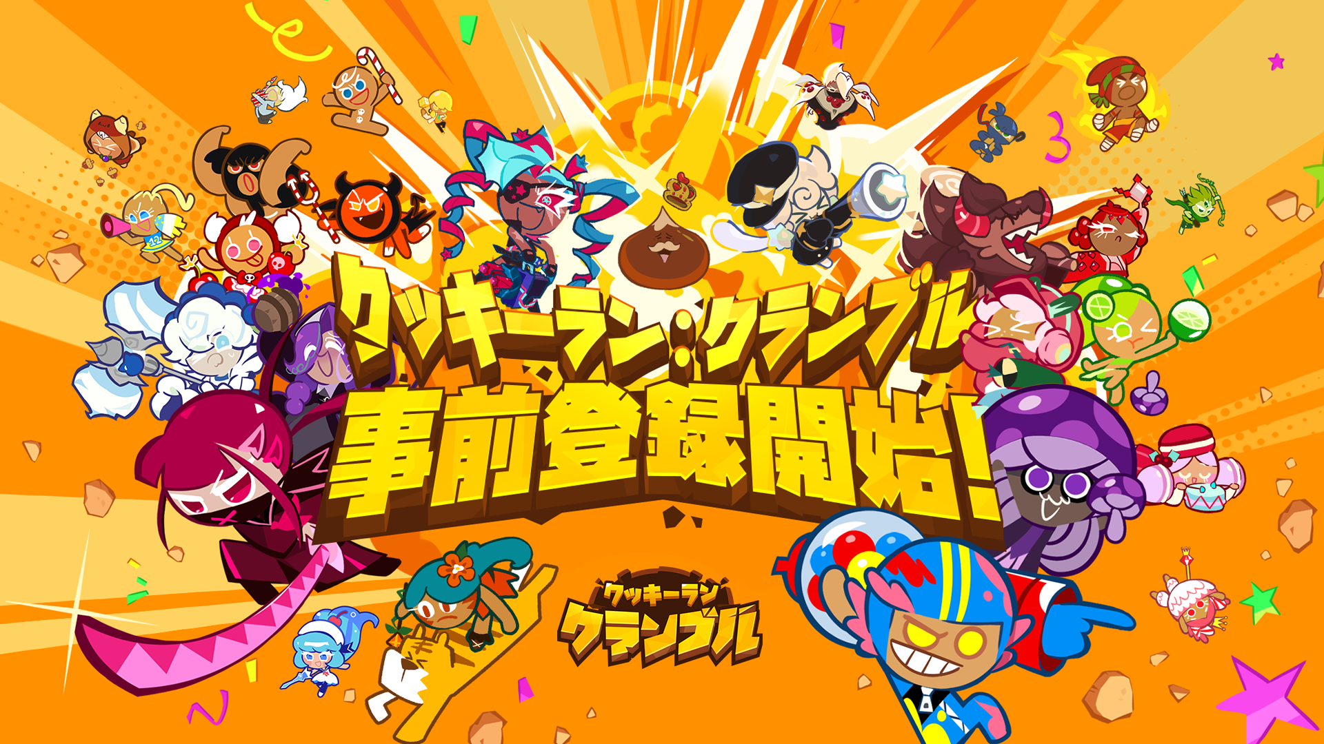 『クッキーラン：クランブル』本日正午から事前登録開始！豪華報酬も