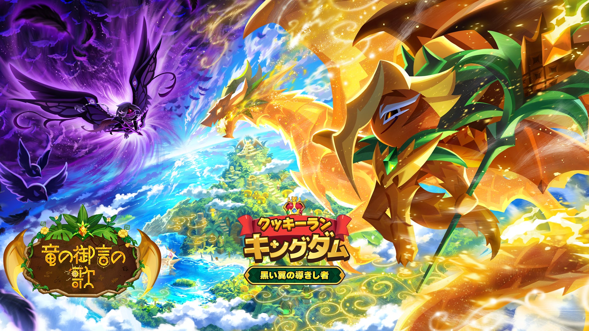 『クッキーラン:キングダム』新竜登場!「竜の御言の歌」大型アップデート! 『クッキーラン:キングダム』新竜登場!「竜の御言の歌」大型アップデート!