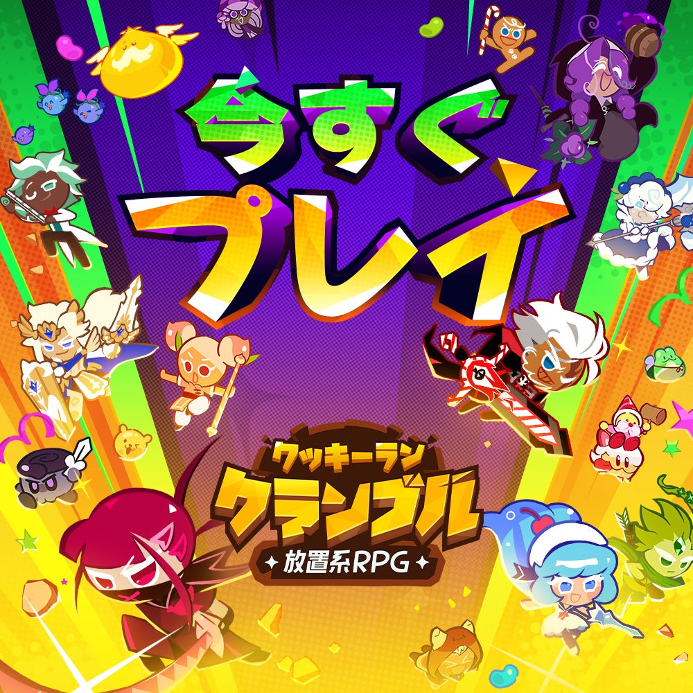 放置RPG『クッキーラン:クランブル』世界配信開始! 放置RPG『クッキーラン:クランブル』世界配信開始!