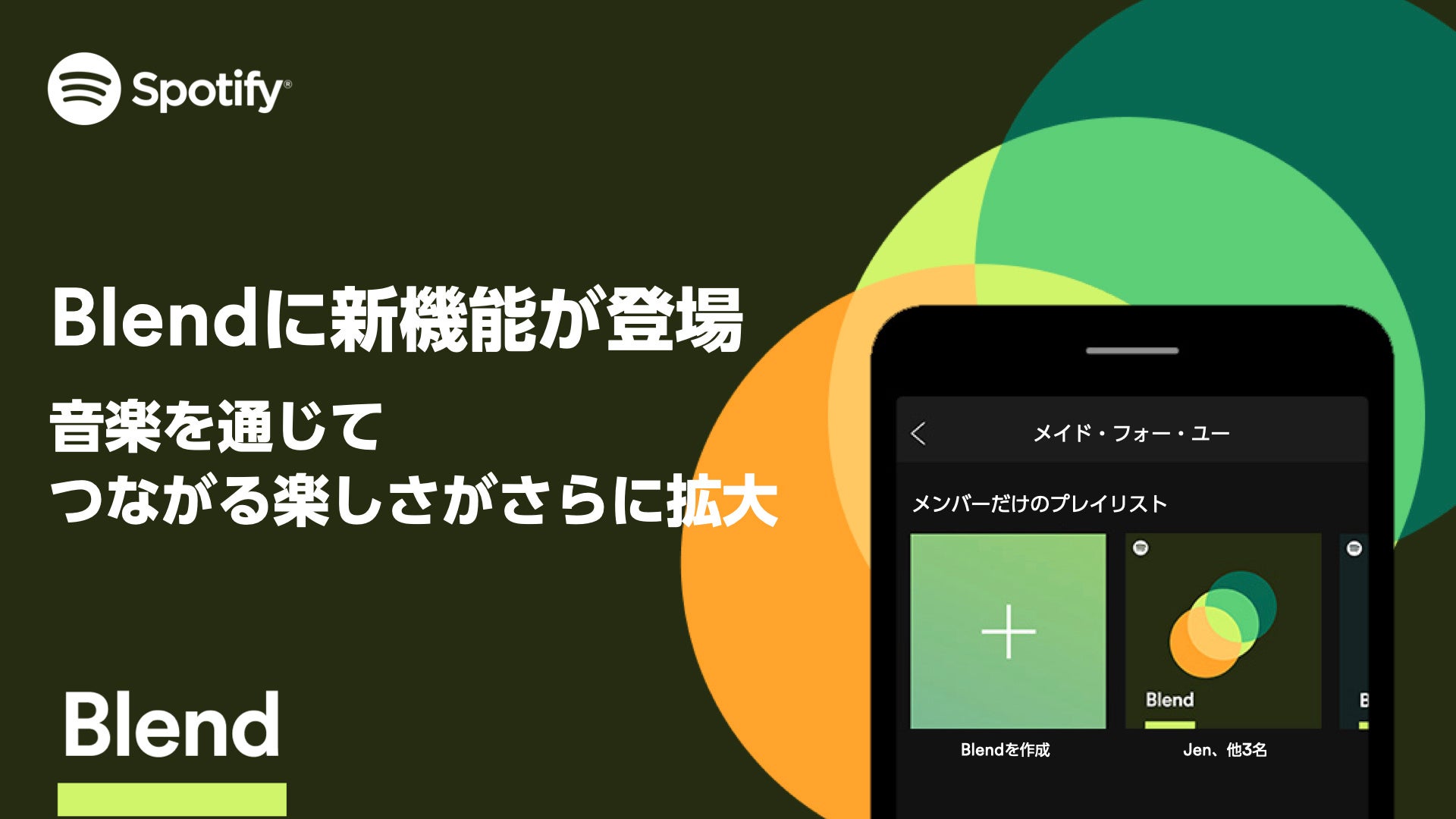Spotify リスナー同士の音楽の好みをかけあわせ パーソナライズされたプレイリストを作成 できる Blend に2つの新たな機能が登場 スポティファイジャパン株式会社のプレスリリース Spotify リスナー同士の音楽の好みをかけあわせ パーソナライズされたプレイリストを作成 できる Blend に2つの新たな機能が登場 スポティファイジャパン株式会社のプレスリリース