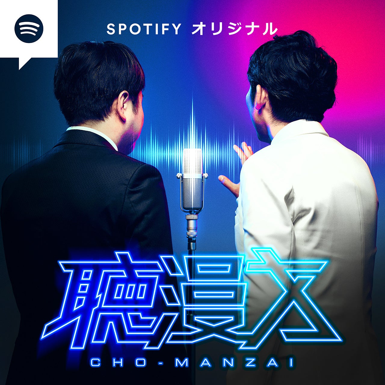 Spotify 総勢22組の人気芸人が挑む 聴覚で味わう超長尺漫才番組オリジナル ポッドキャスト 聴漫才 を本日6月1日 水 よりspotifyで独占配信 スポティファイジャパン株式会社のプレスリリース Spotify 総勢22組の人気芸人が挑む 聴覚で味わう超長尺漫才番組オリジナル ポッドキャスト 聴漫才 を本日6月1日 水 よりspotifyで独占配信 スポティファイジャパン株式会社のプレスリリース