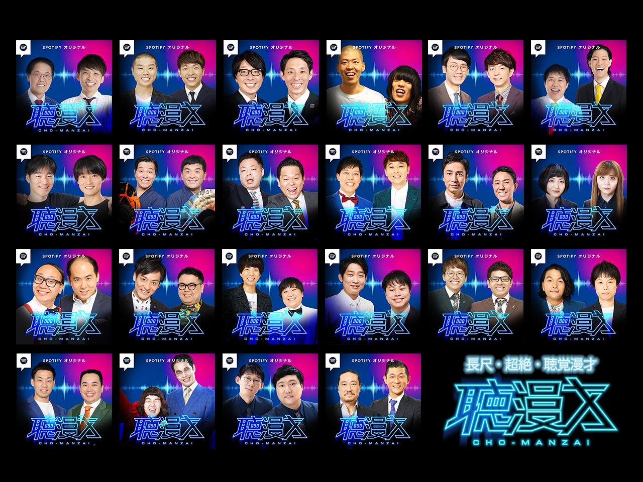 Spotify 総勢22組の人気芸人が挑む 聴覚で味わう超長尺漫才番組オリジナル ポッドキャスト 聴漫才 を本日6月1日 水 よりspotifyで独占配信 スポティファイジャパン株式会社のプレスリリース Spotify 総勢22組の人気芸人が挑む 聴覚で味わう超長尺漫才番組オリジナル ポッドキャスト 聴漫才 を本日6月1日 水 よりspotifyで独占配信 スポティファイジャパン株式会社のプレスリリース