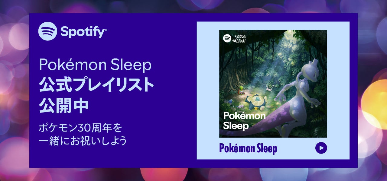 Spotify×ポケモンSleep:BGM19曲追加!寝顔Canvasも Spotify×ポケモンSleep:BGM19曲追加!寝顔Canvasも
