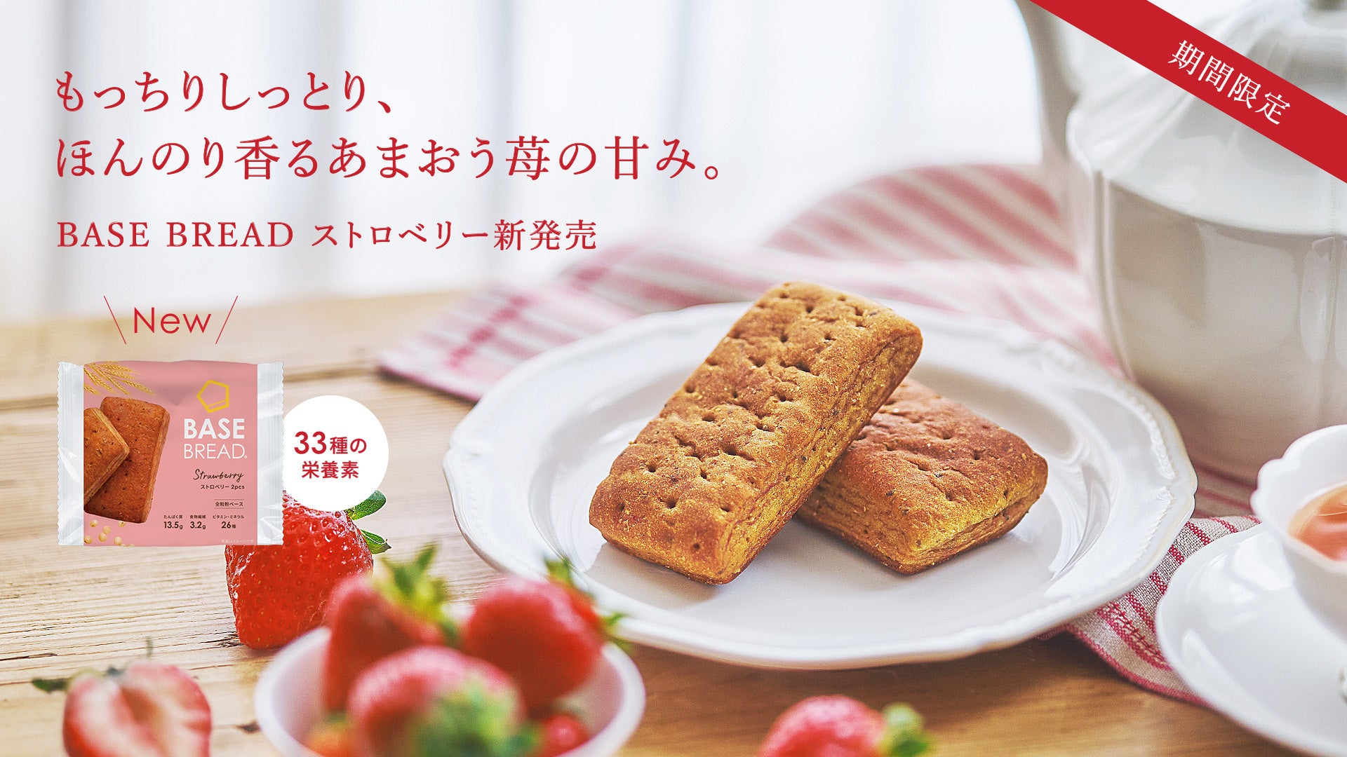全粒粉ベースのスマートフード完全栄養食「BASE FOOD」【期間限定】「BASE BREAD ストロベリー」2024年11月26日(火)新発売