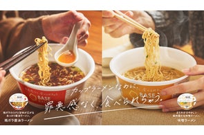 常識を覆すカップラーメン「BASE RAMEN」新登場「BASE RAMEN 鶏ガラ醤油/味噌」10月22日(水)新発売