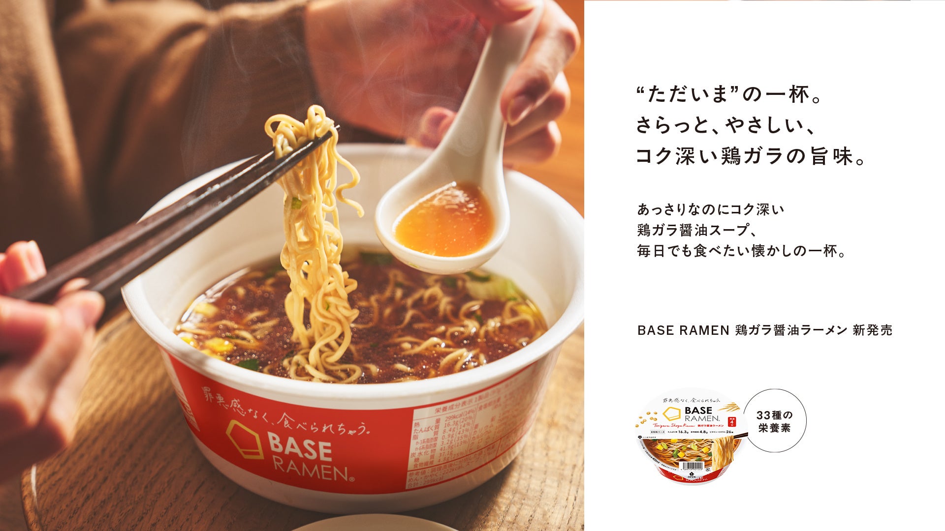 常識を覆すカップラーメン「BASE RAMEN」新登場「BASE RAMEN 鶏ガラ