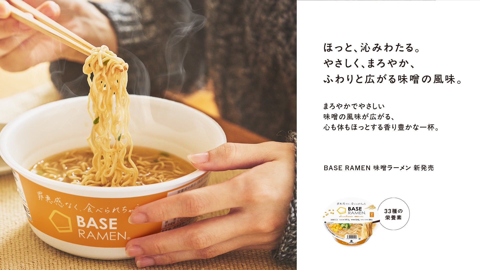 常識を覆すカップラーメン「BASE RAMEN」新登場「BASE RAMEN 鶏ガラ
