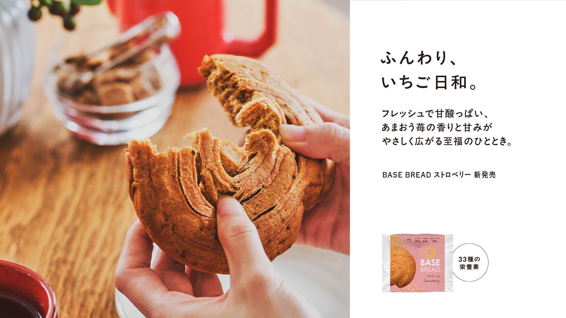 BASE BREAD ストロベリー」11月24日(月)新発売 | ベースフード株式会社