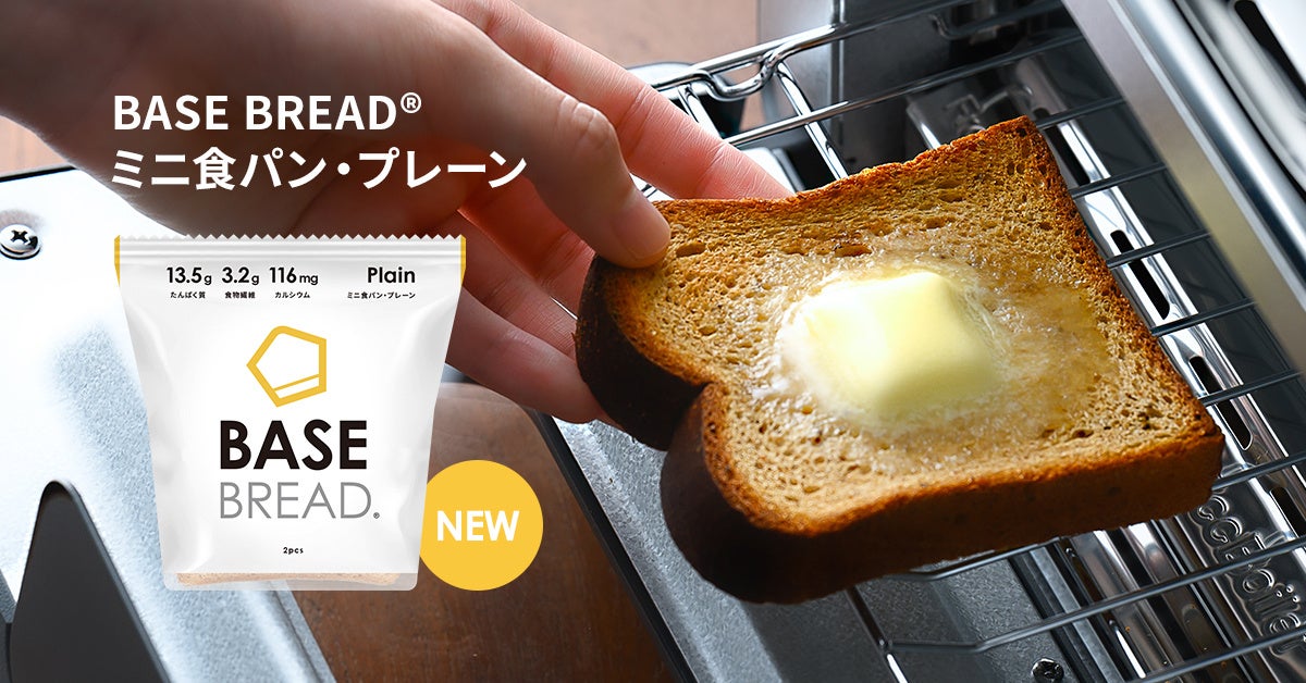 朝食の定番“食パン”がシリーズに登場！完全栄養パン「BASE BREAD ミニ