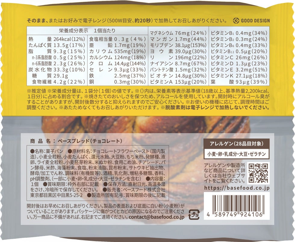 「BASE BREAD チョコレート」パッケージ裏