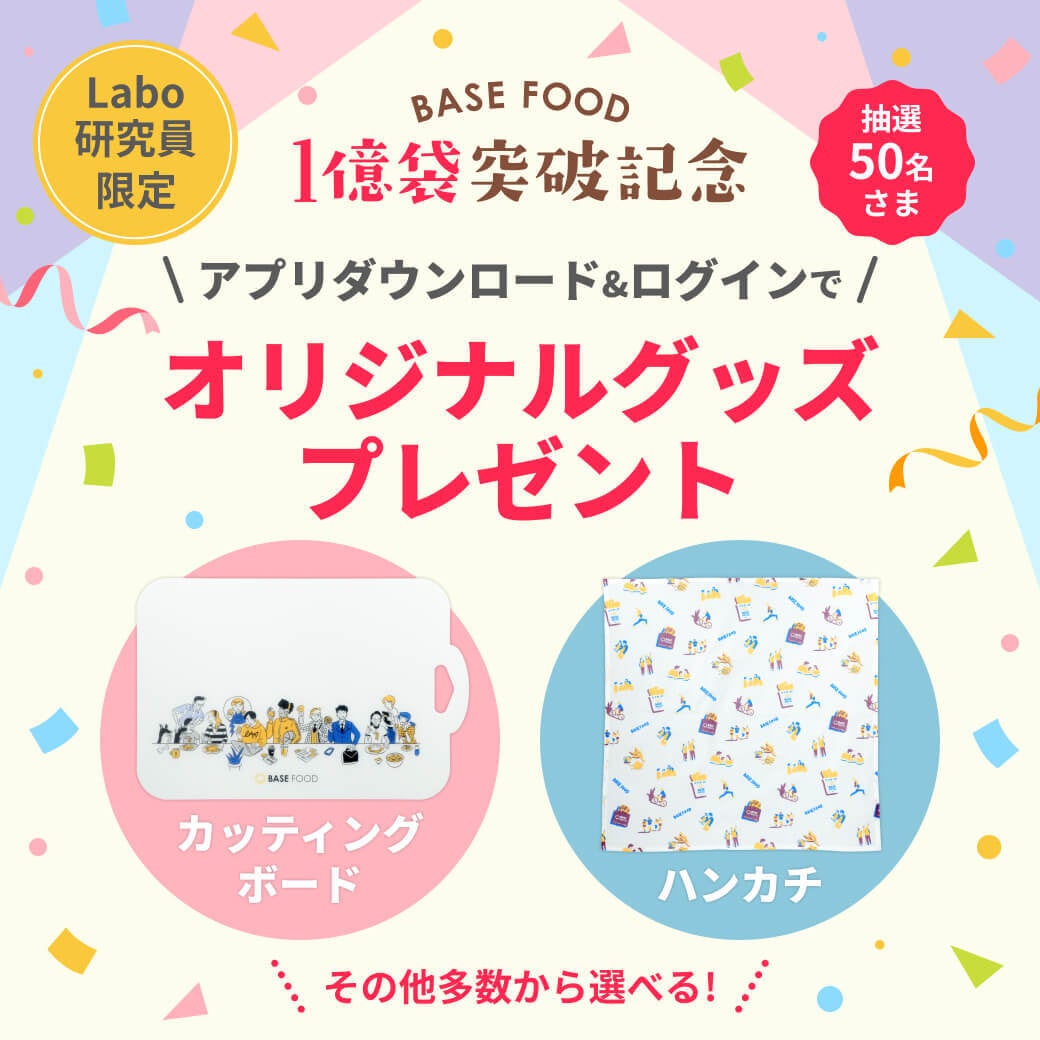 世界初の完全栄養の主食『BASE FOOD』、累計販売数1億袋突破