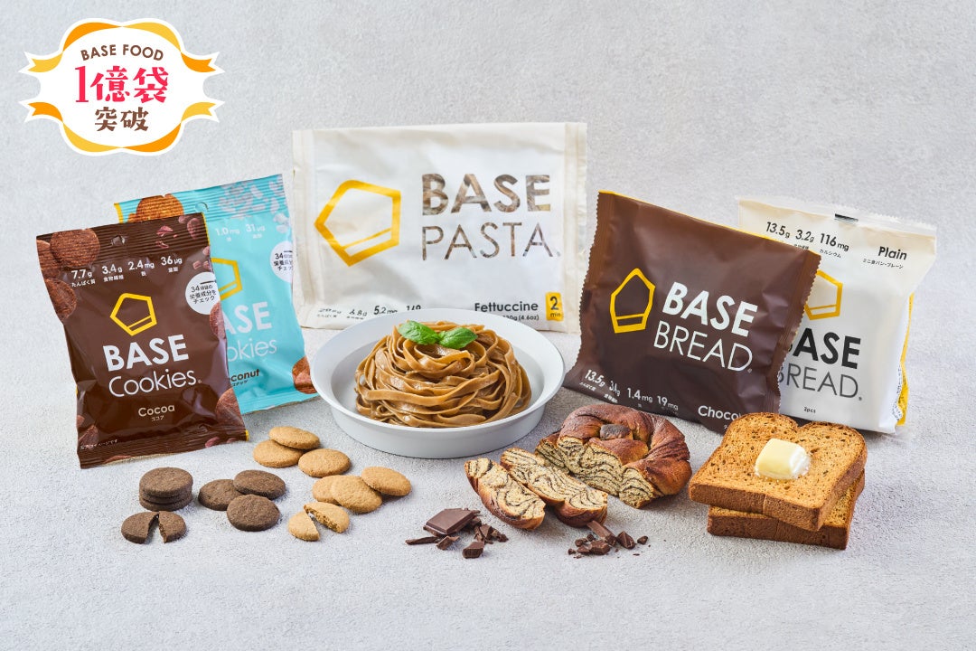 世界初の完全栄養の主食『BASE FOOD』シリーズ