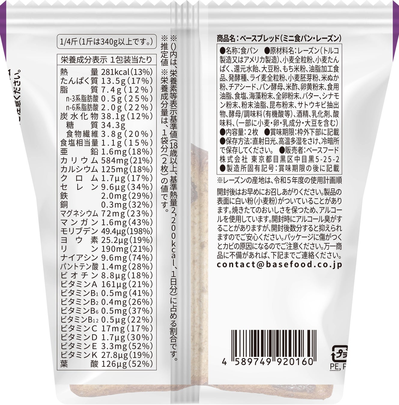 「BASE BREAD ミニ食パン・レーズン」パッケージ裏