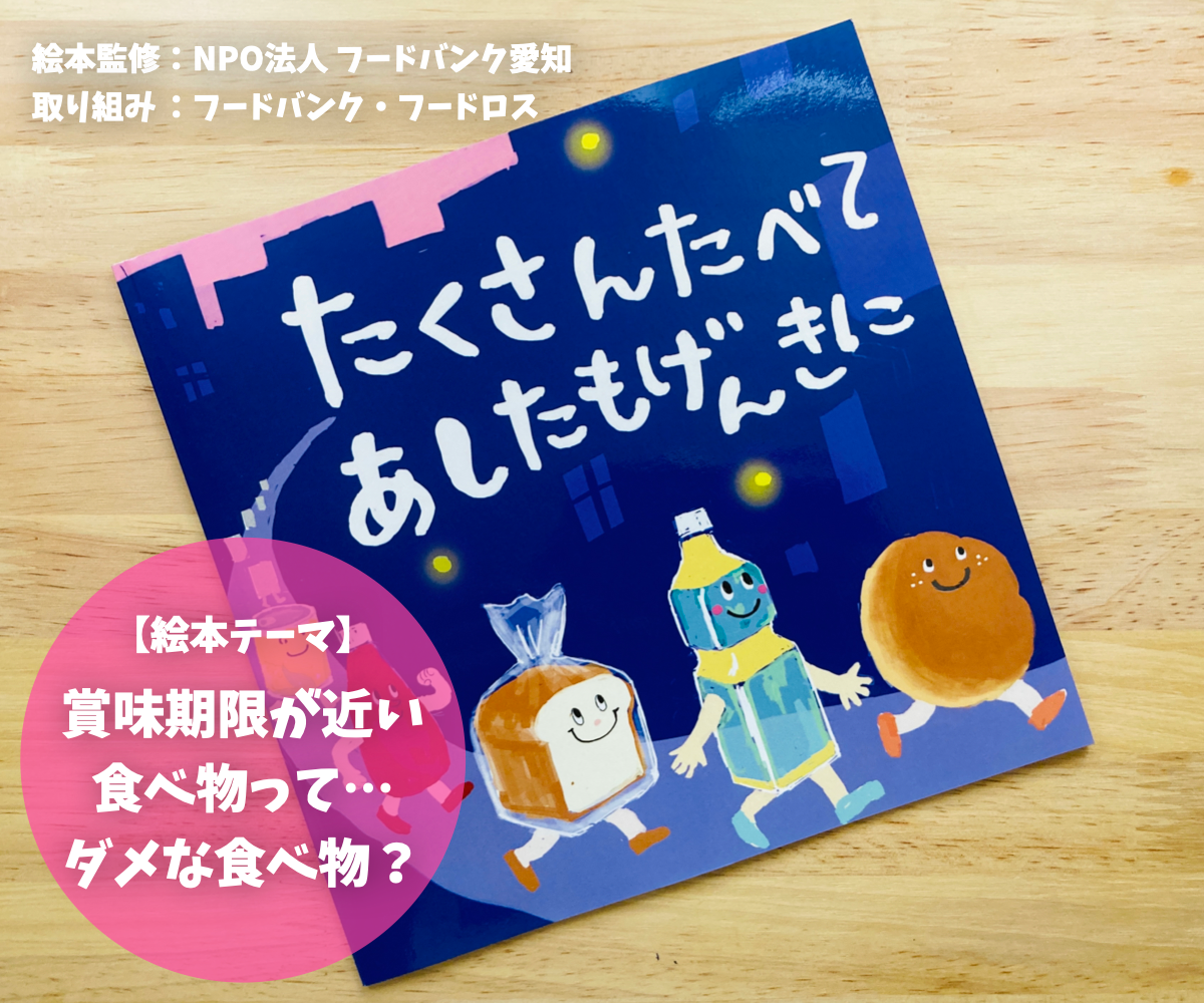 絵本「たくさんたべてあしたもげんきに」