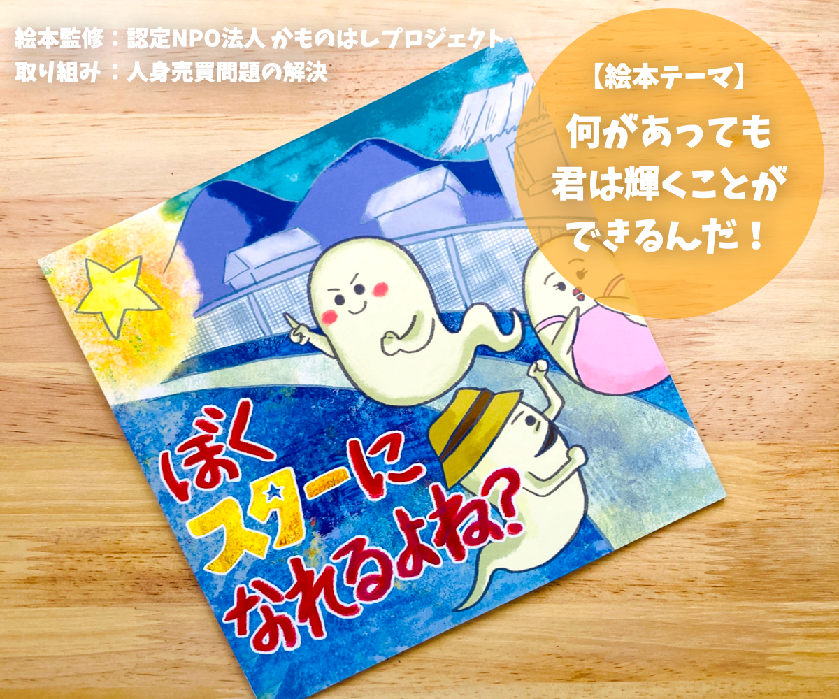 絵本「ぼく、スターになれるよね」