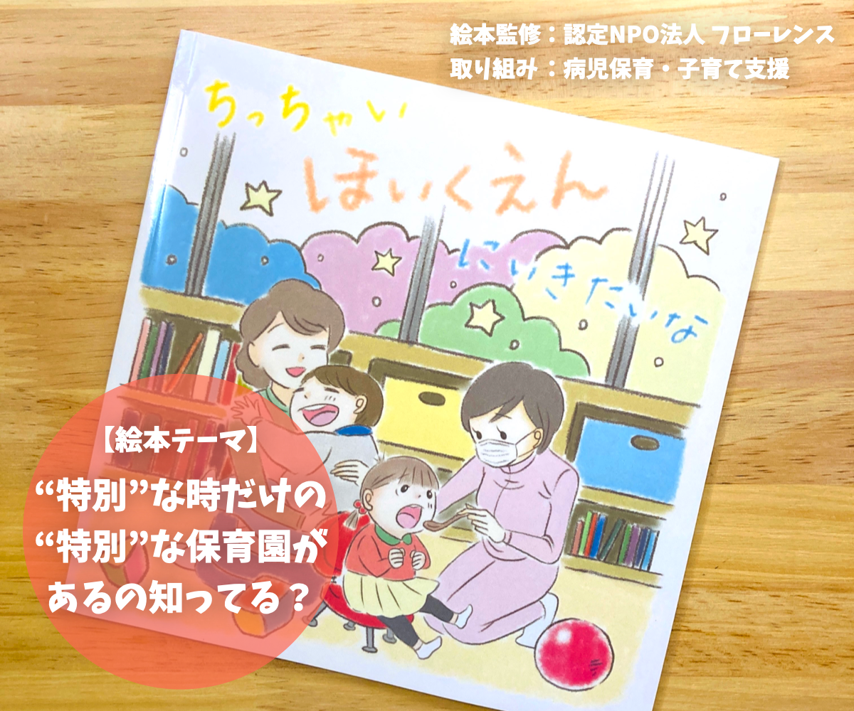 絵本「ちっちゃいほいくえんにいきたいな」