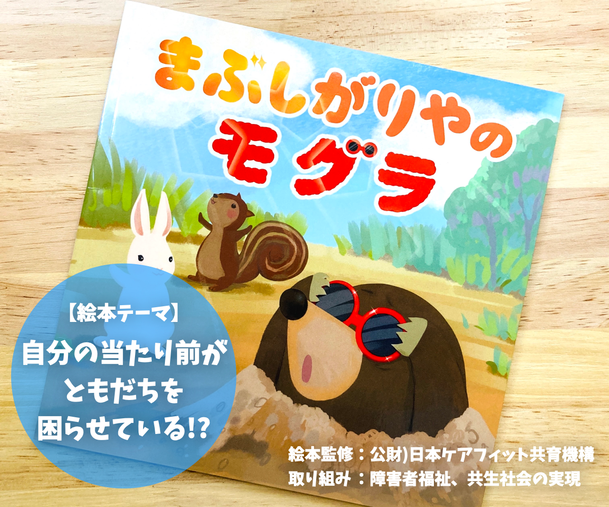 絵本「まぶしがりやのモグラ」