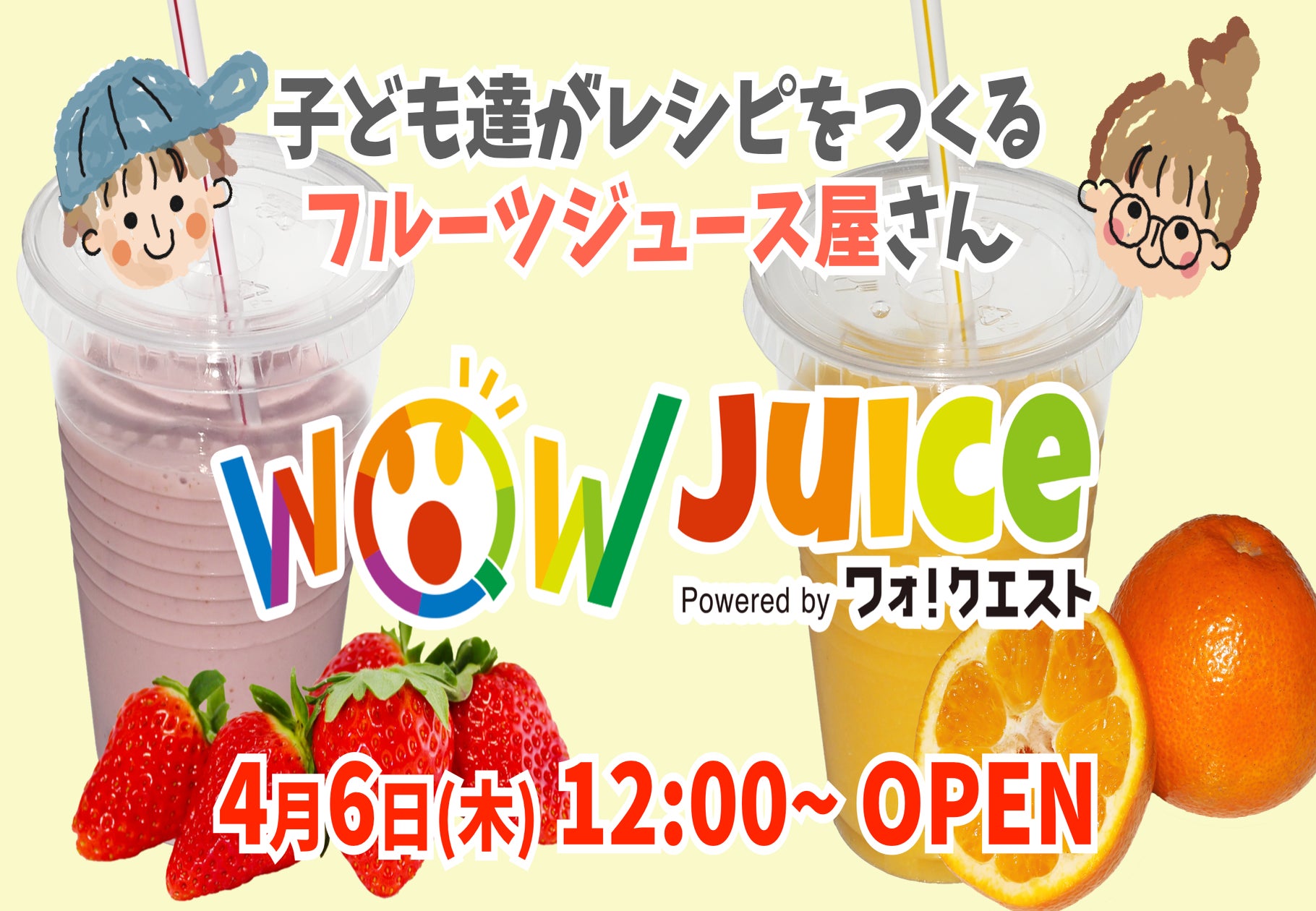 「ワオ！ジュース」がオープン！子ども達が開発したオリジナルジュースを販売。割引やチャレンジゲーム企画も実施中。東京・渋谷区本町にあるワオ！クエスト渋谷本町ラボで。