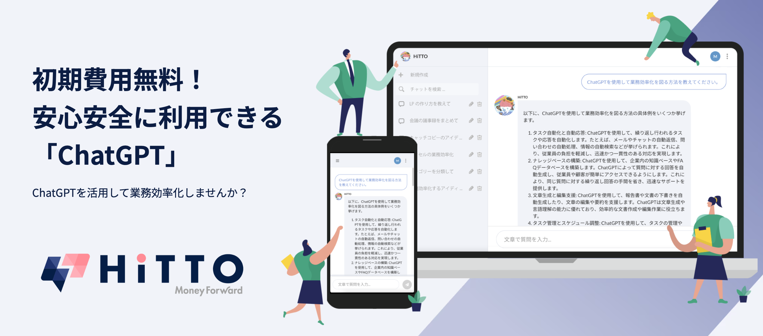 「HiTTO」がChatGPT利用の安心安全を実現！専用機能の事前受付開始＆先行予約キャンペーン実施中！