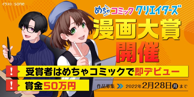 漫画投稿サイト「めちゃコミック クリエイターズ」が1月7日(金)より漫画コンテストを開催