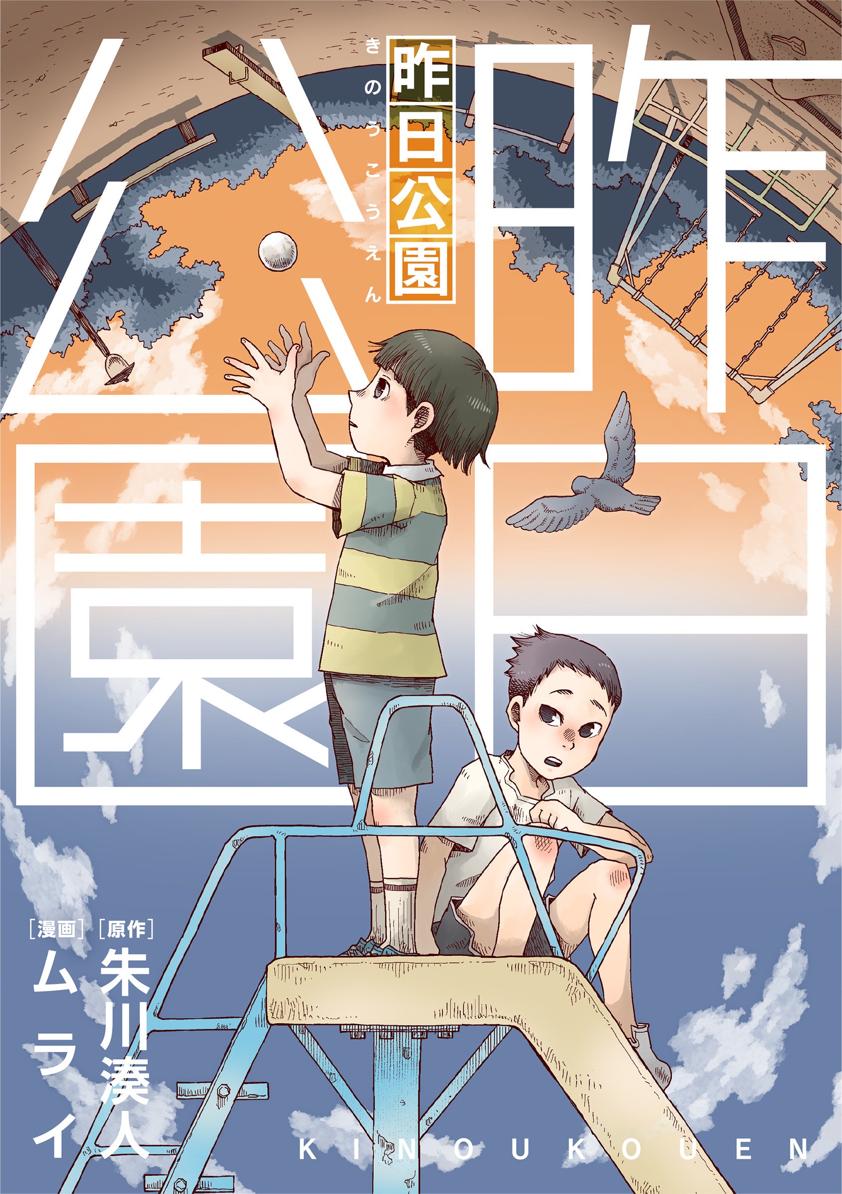 『昨日公園』©ムライ・朱川湊人／めちゃコミックオリジナル