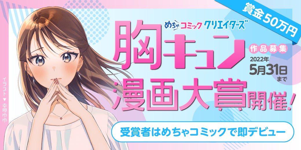 漫画投稿サイト めちゃコミック クリエイターズ が4月1日 金 より胸キュン漫画大賞を開催 株式会社アムタスのプレスリリース 漫画投稿サイト めちゃコミック クリエイターズ が4月1日 金 より胸キュン漫画大賞を開催 株式会社アムタスのプレスリリース