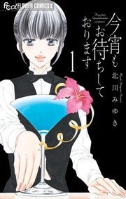 『今宵もお待ちしております』©北川みゆき／小学館