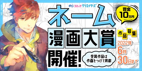漫画投稿サイト めちゃコミック クリエイターズ が5月9日 月 よりネーム漫画大賞を開催 受賞作品は漫画化してめちゃコミックで配信 株式会社アムタス Amutus 漫画投稿サイト めちゃコミック クリエイターズ が5月9日 月 よりネーム漫画大賞を開催 受賞作品は漫画化してめちゃコミックで配信 株式会社アムタス Amutus
