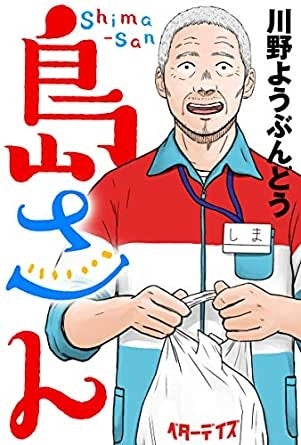 『島さん』©川野ようぶんどう／双葉社